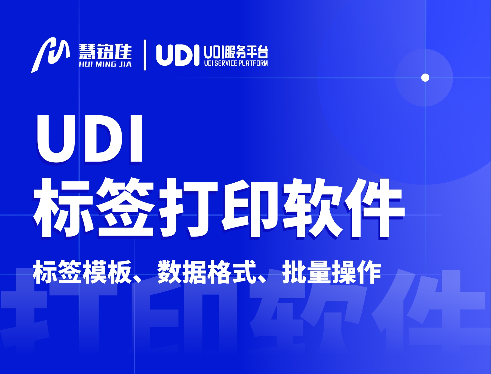 udi标签打印软件应该如何使用？