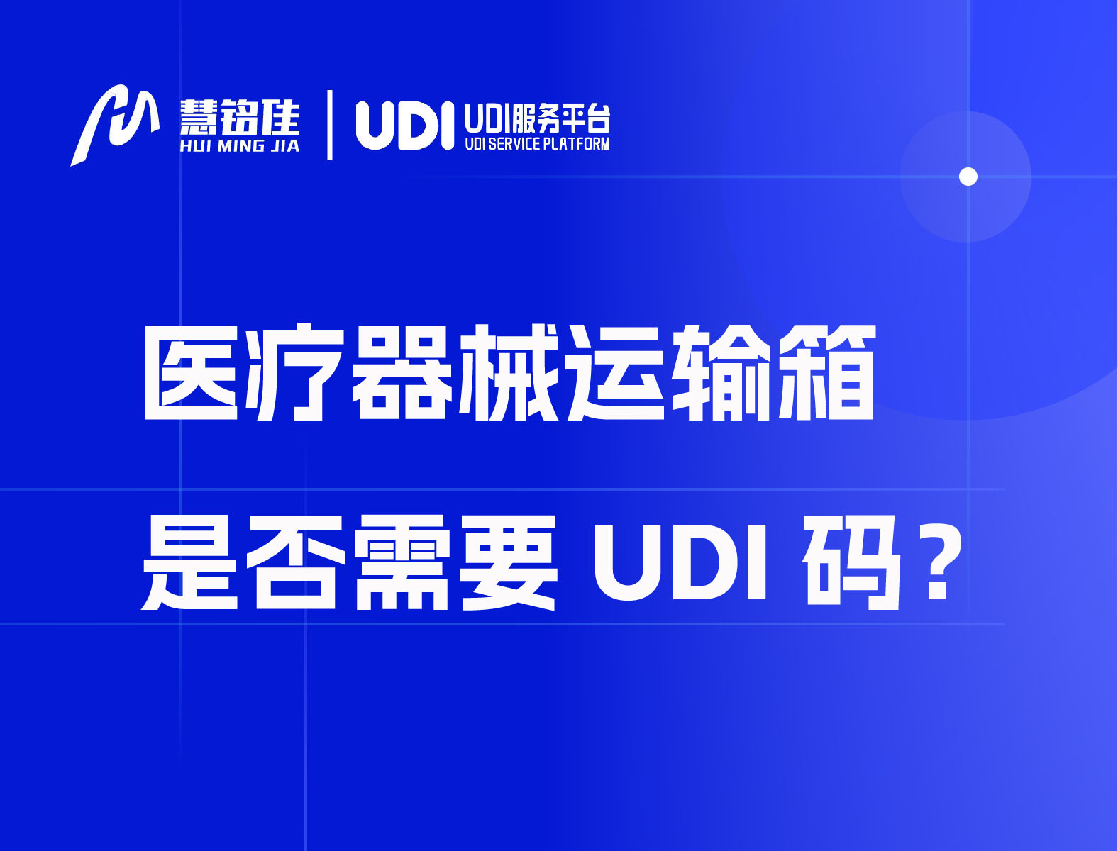 医疗器械运输箱是否需要UDI码？