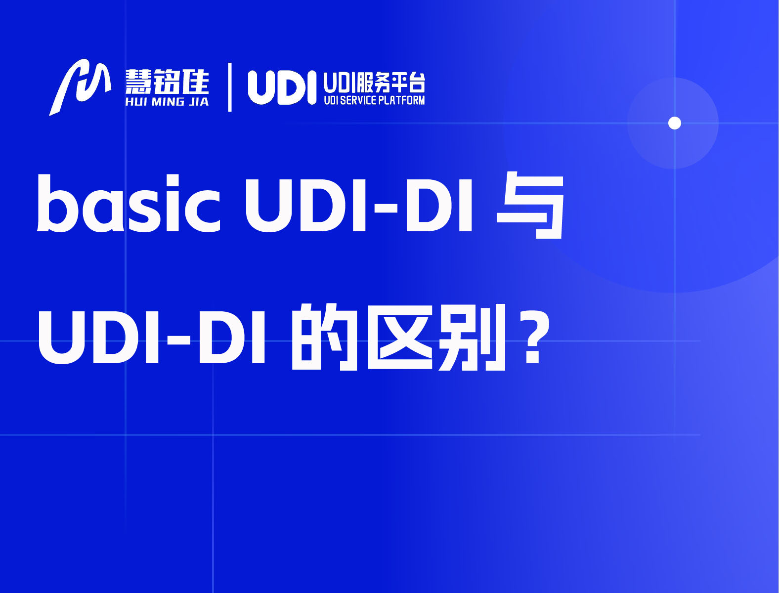 basic UDI-DI与UDI-DI的区别？