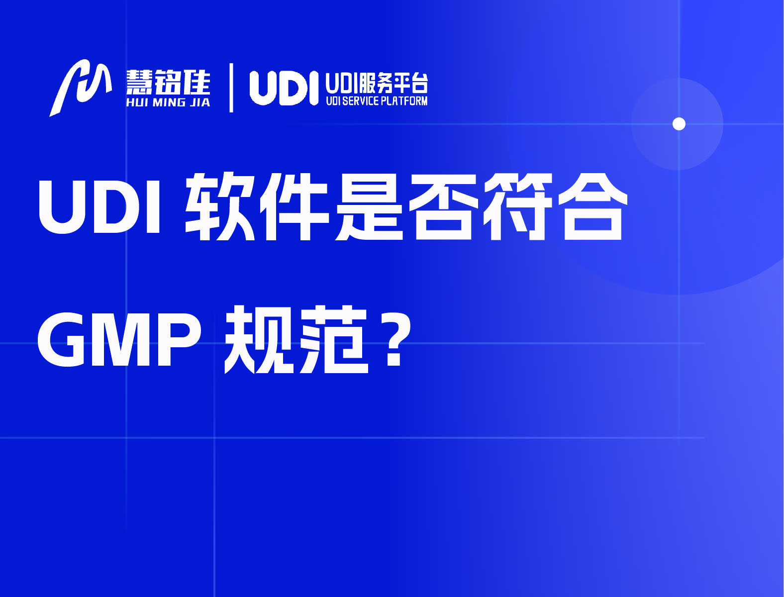UDI软件是否符合GMP规范？