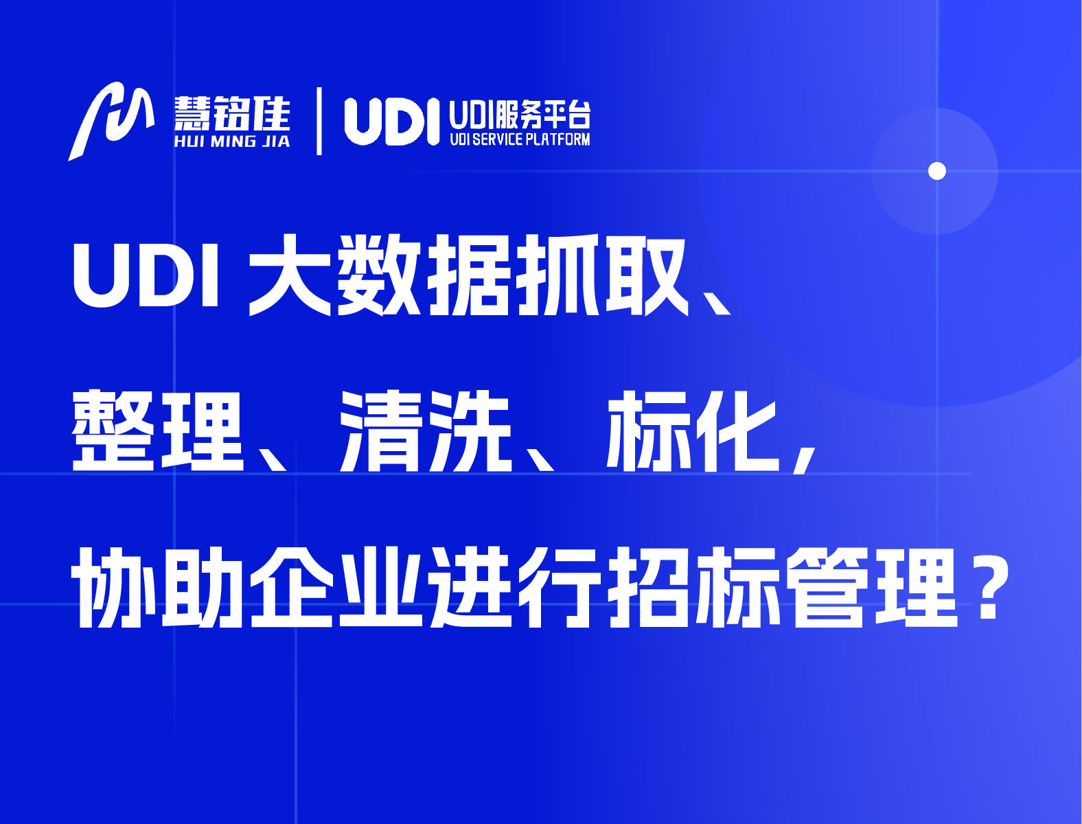 UDI大数据整理、清洗、标化，协助企业进行招标管理