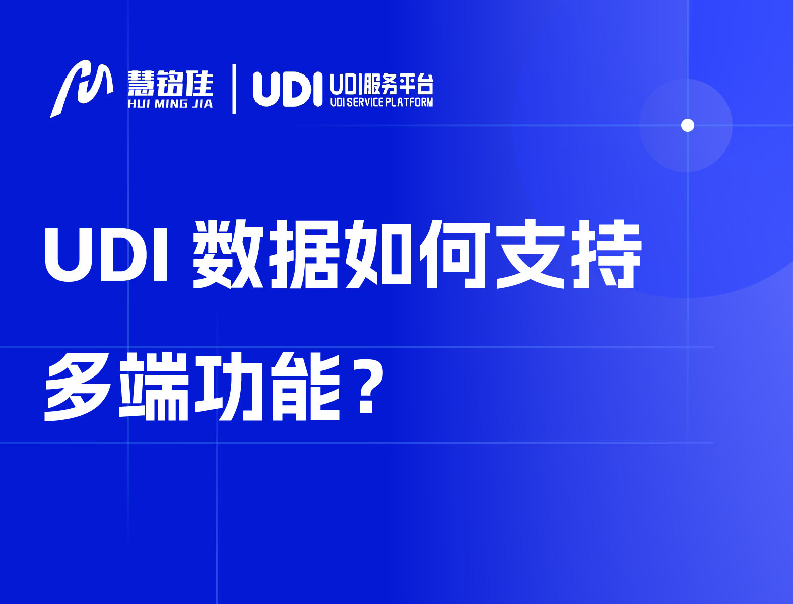 UDI数据如何支持多端功能？