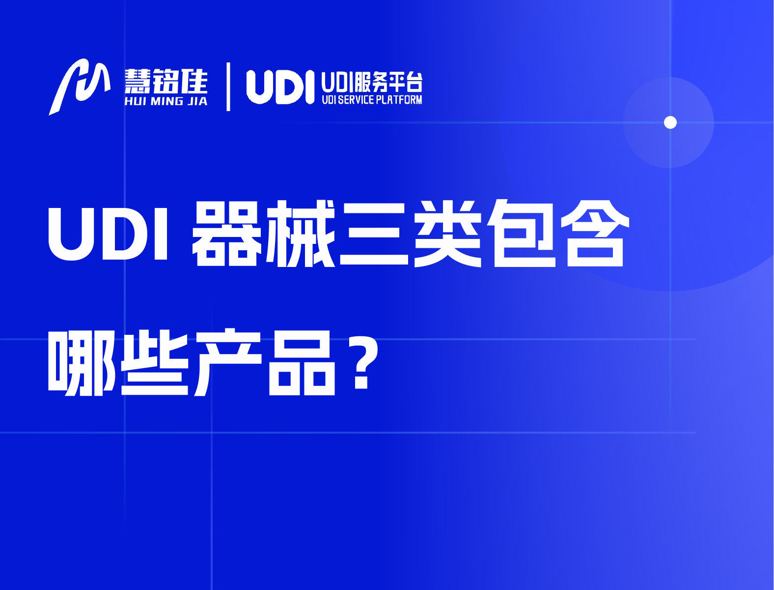 UDI器械三类包含哪些产品？