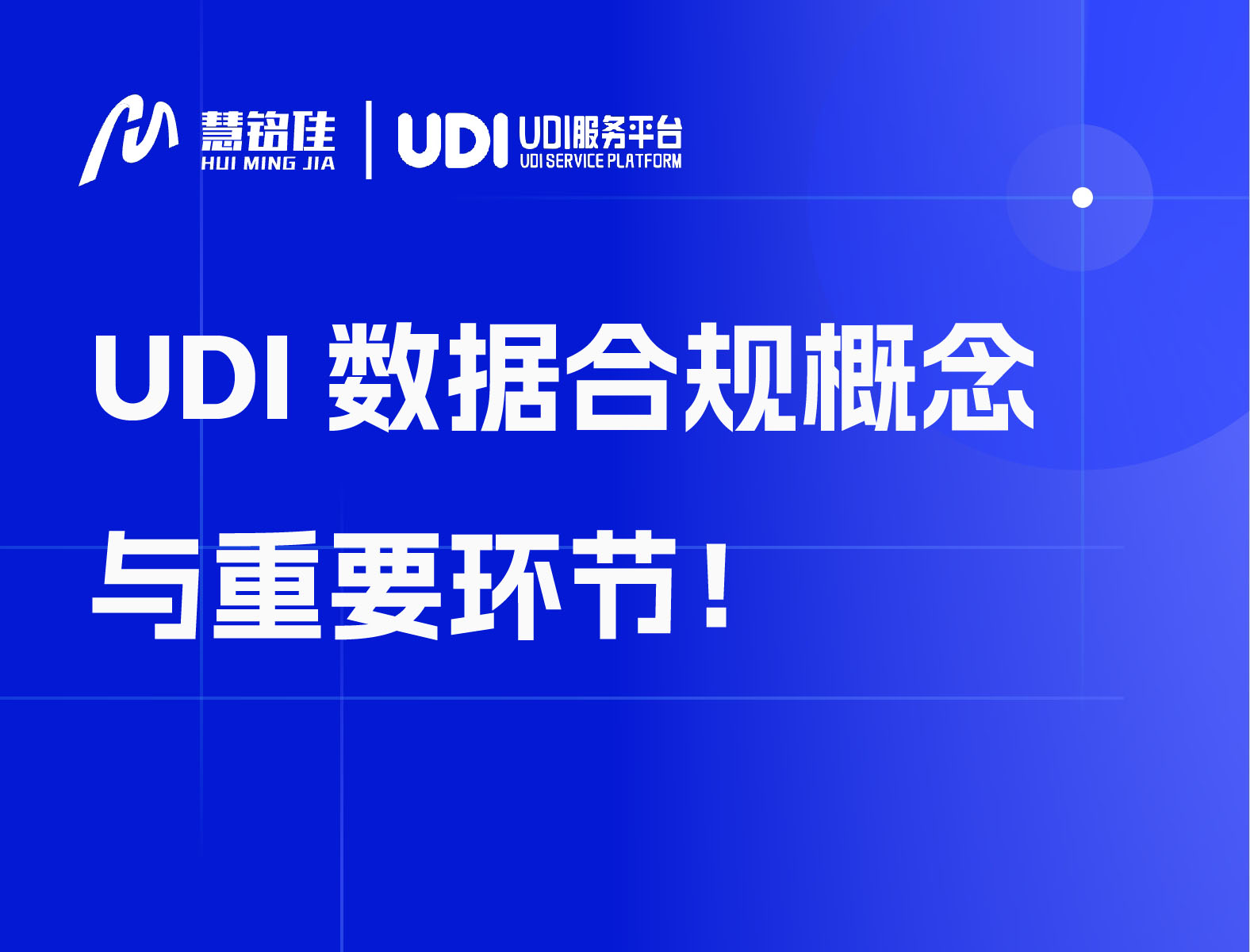 UDI数据合规概念与重要环节！