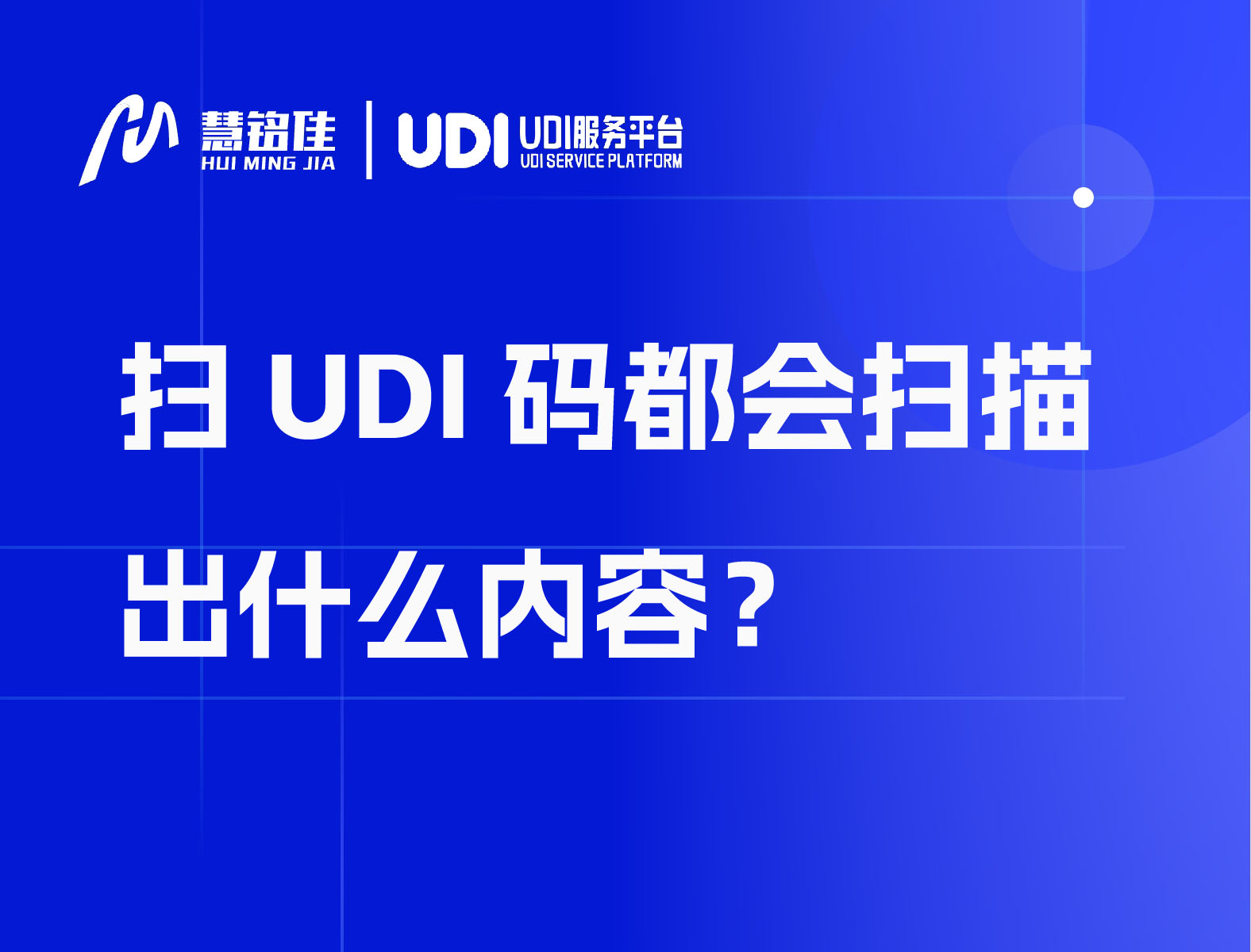 扫UDI码都会扫描出什么内容？