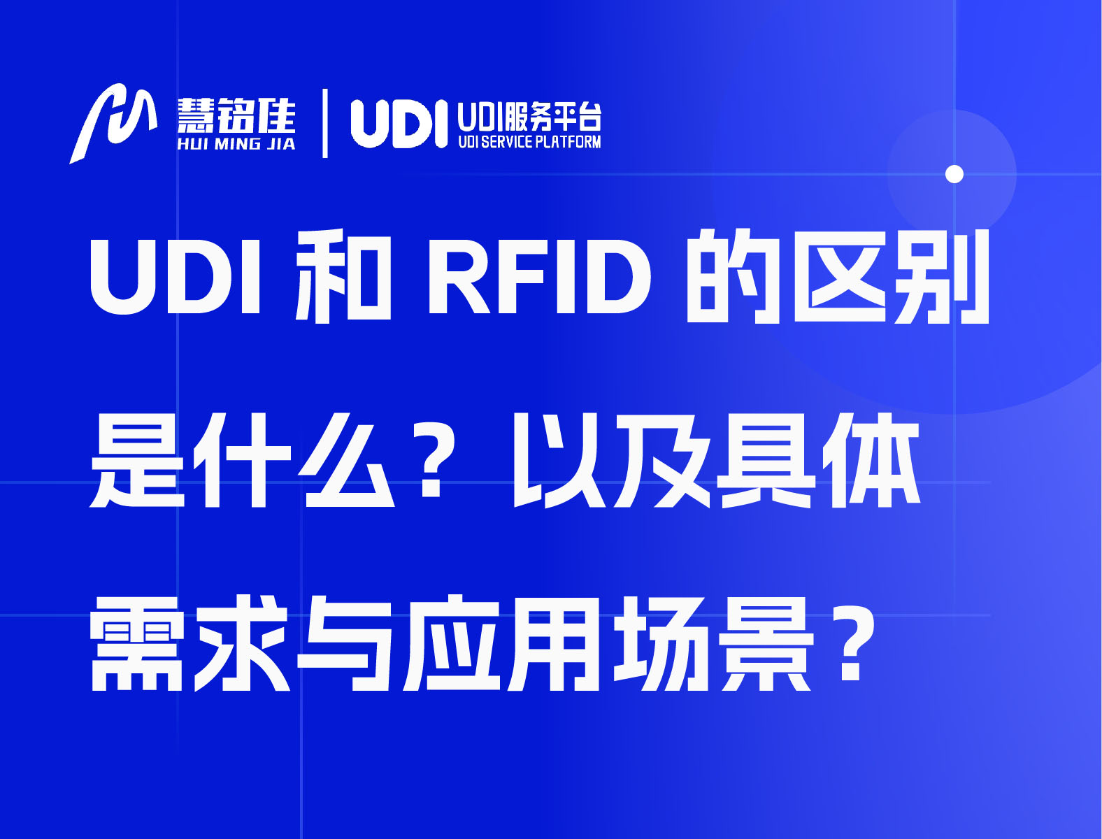 UDI和RFID的区别是什么？以及具体需求与应用场景