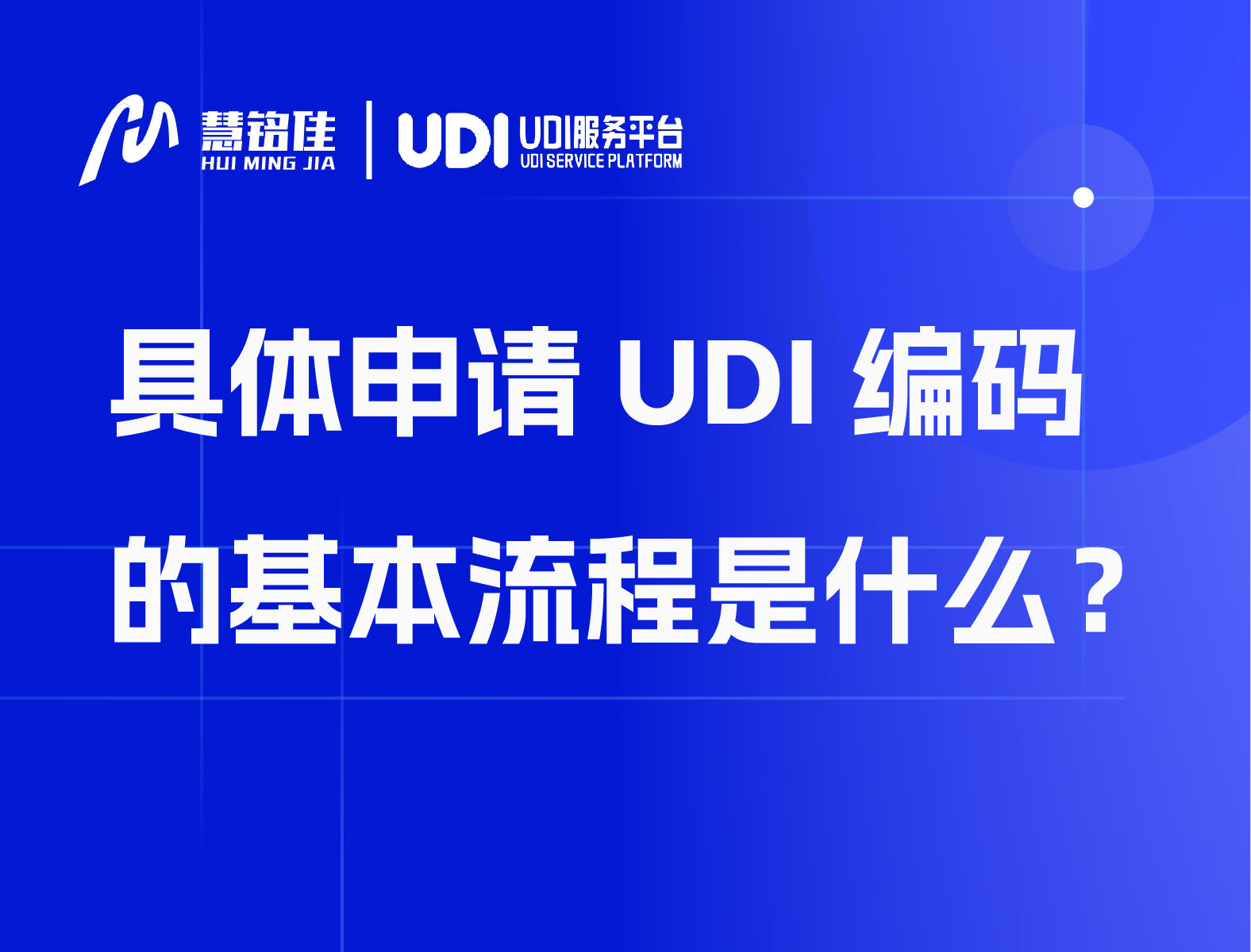 具体申请UDI编码的基本流程是什么？