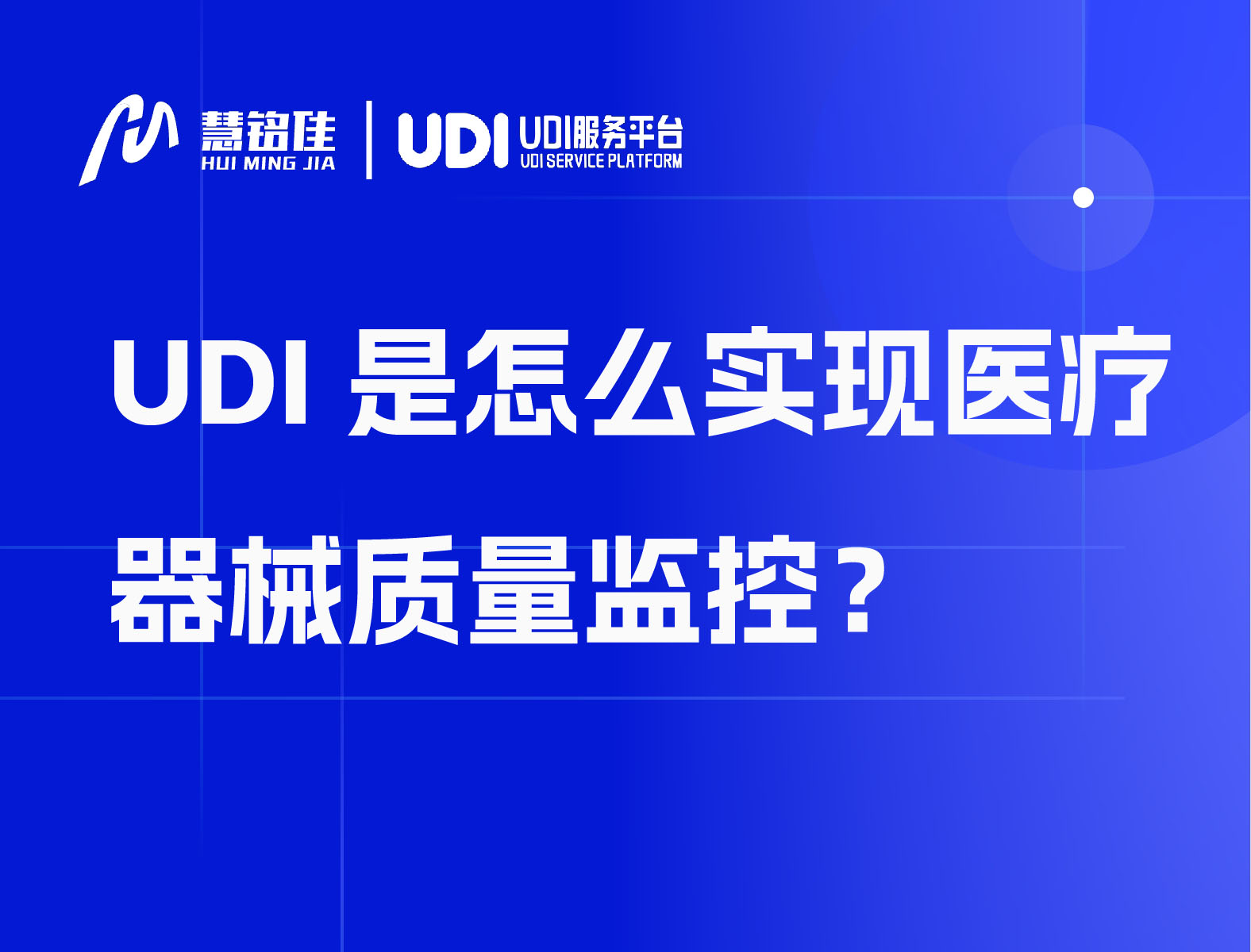 UDI是怎么实现医疗器械质量监控？