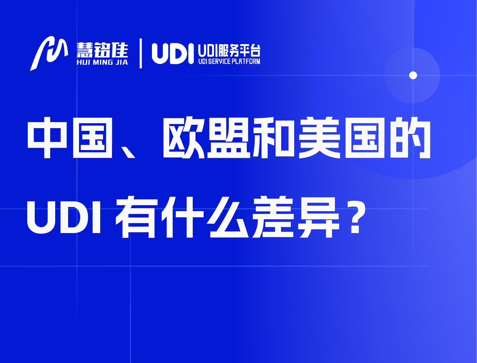 中国、欧盟和美国的UDI有什么差异?