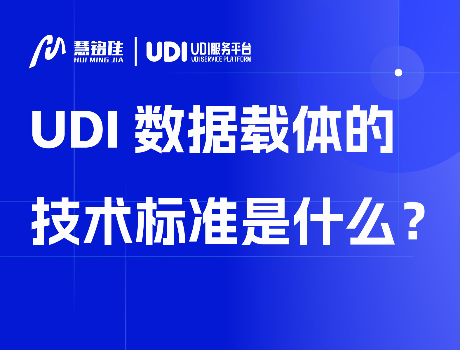 UDI数据载体的技术标准是什么？