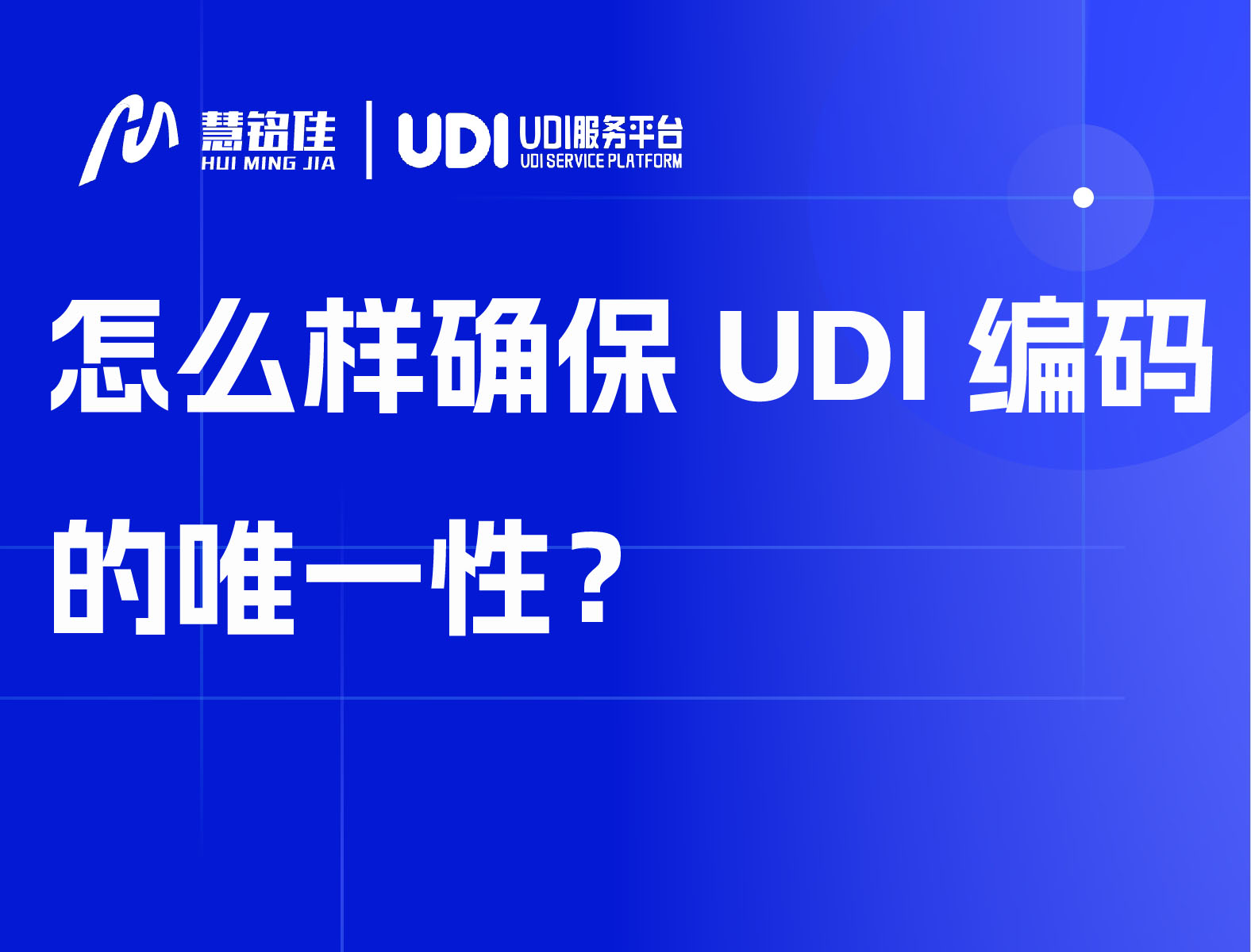 怎么样确保UDI编码的唯一性？