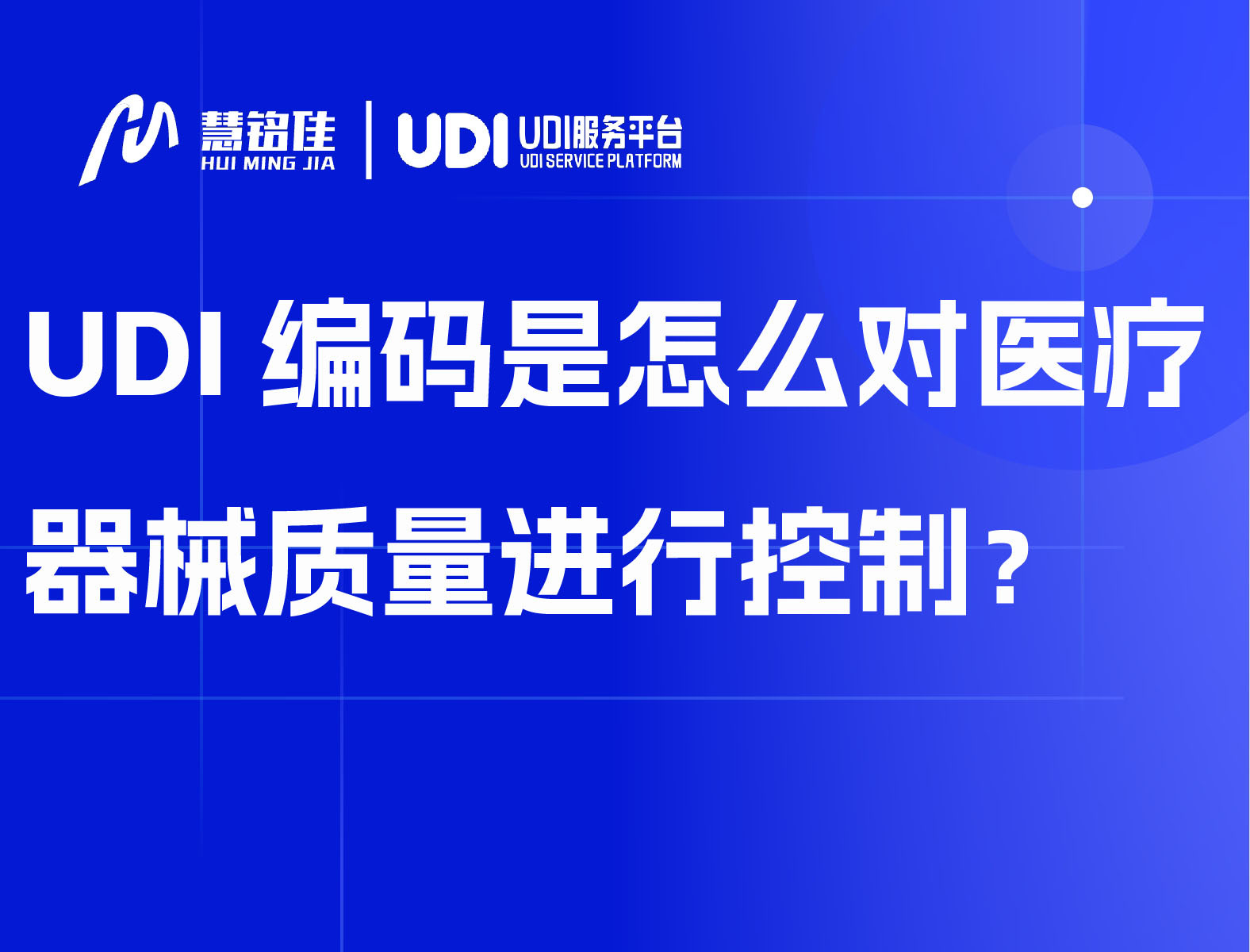 UDI编码是怎么对医疗器械质量进行控制？