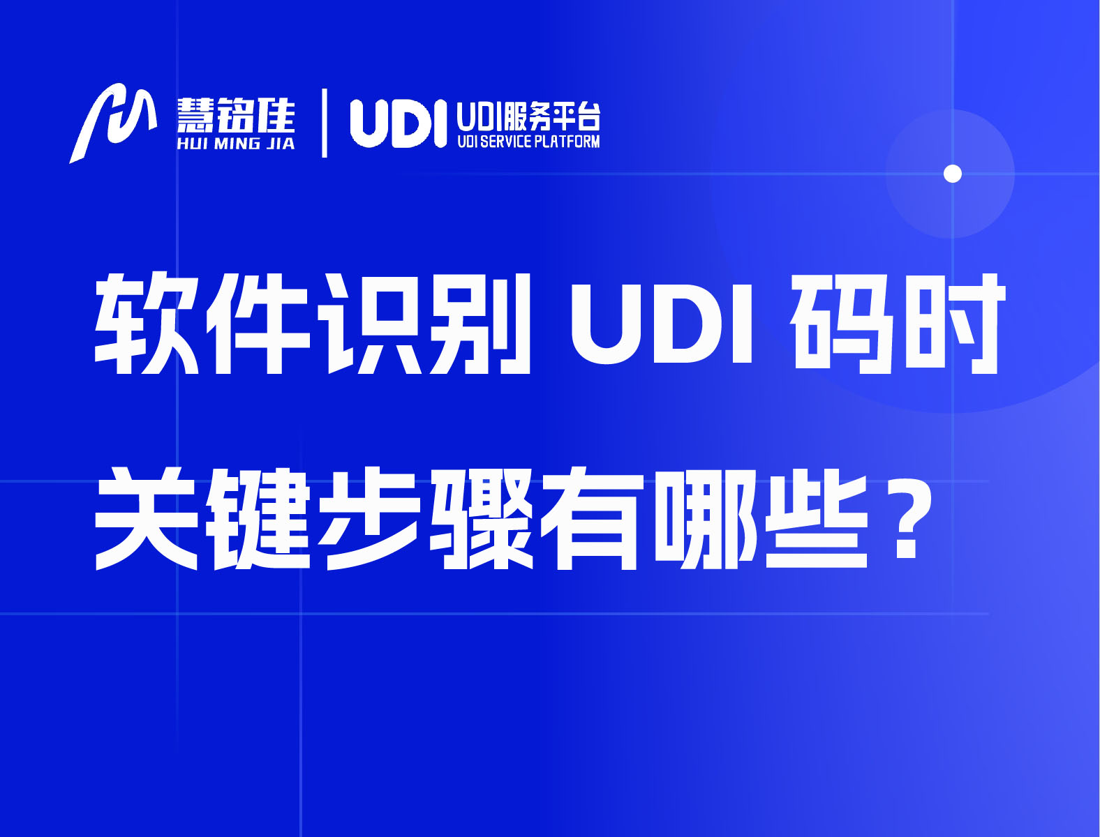 软件识别UDI码时关键步骤有哪些？