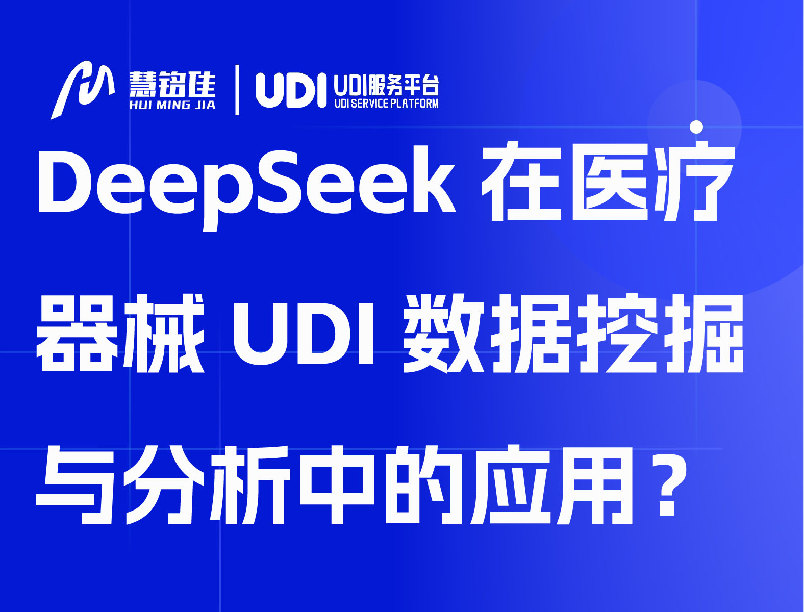 DeepSeek在医疗器械UDI数据挖掘与分析中的应用