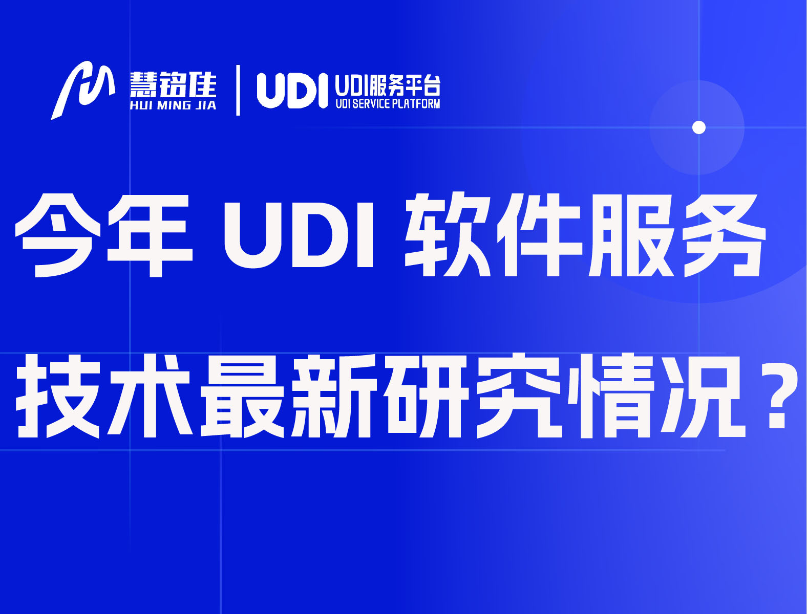 今年UDI软件服务技术最新研究情况
