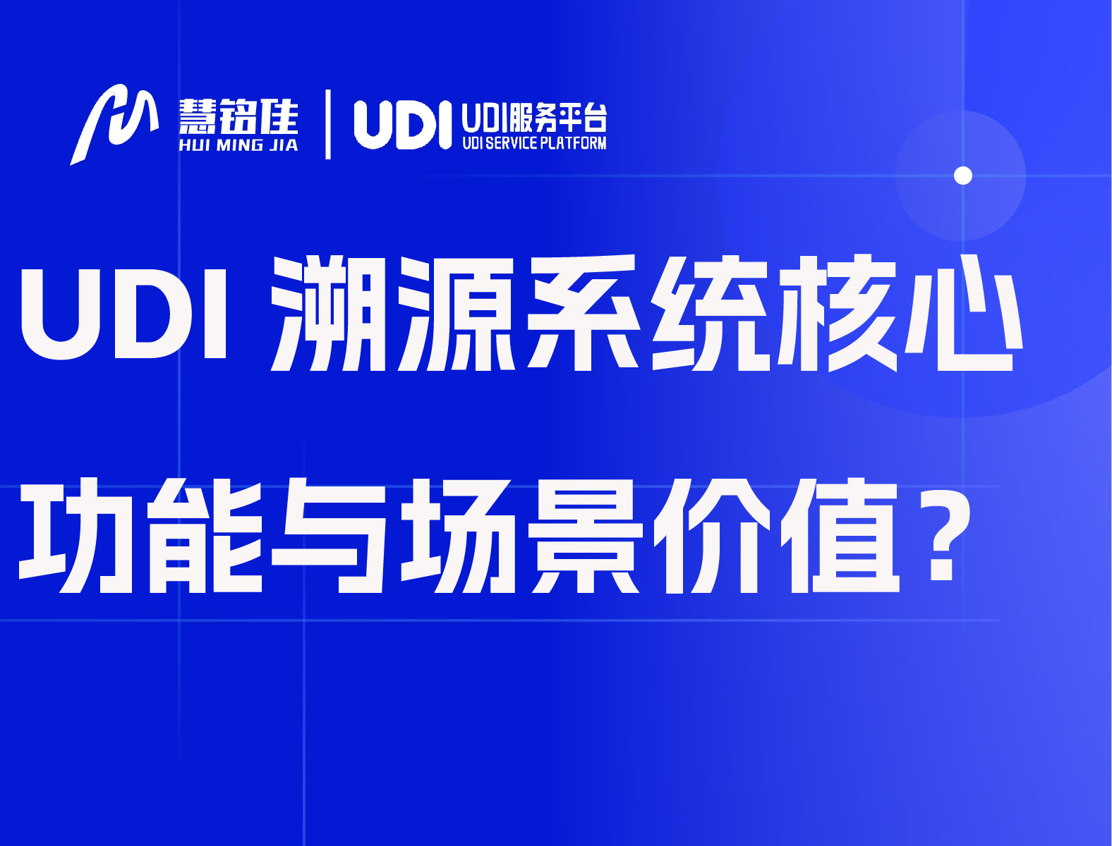 UDI溯源系统核心功能与场景价值