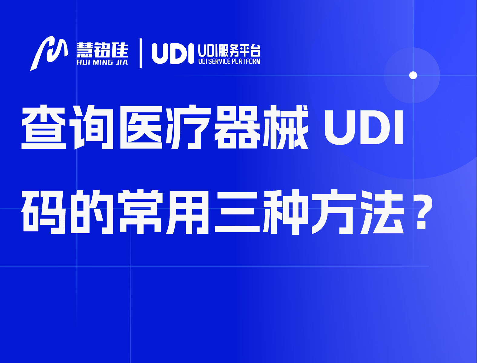 查询医疗器械UDI码的常用三种方法？