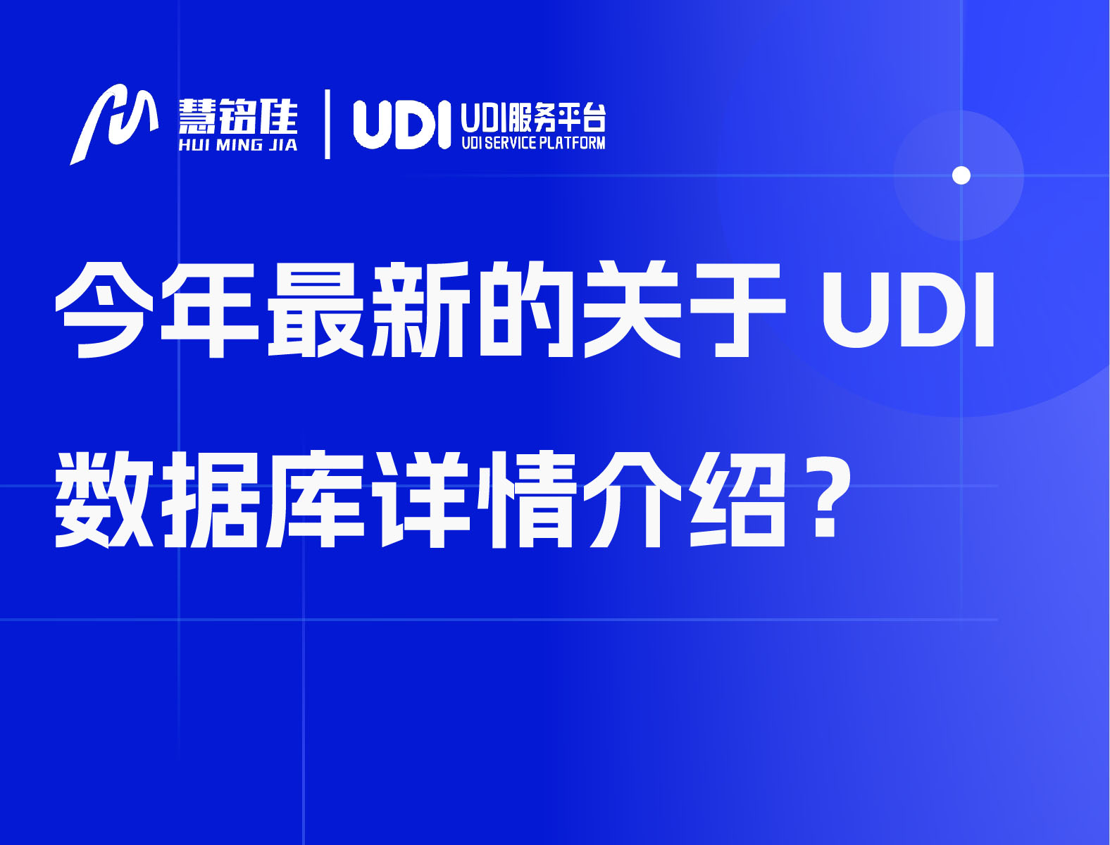 今年最新的关于UDI数据库详情介绍