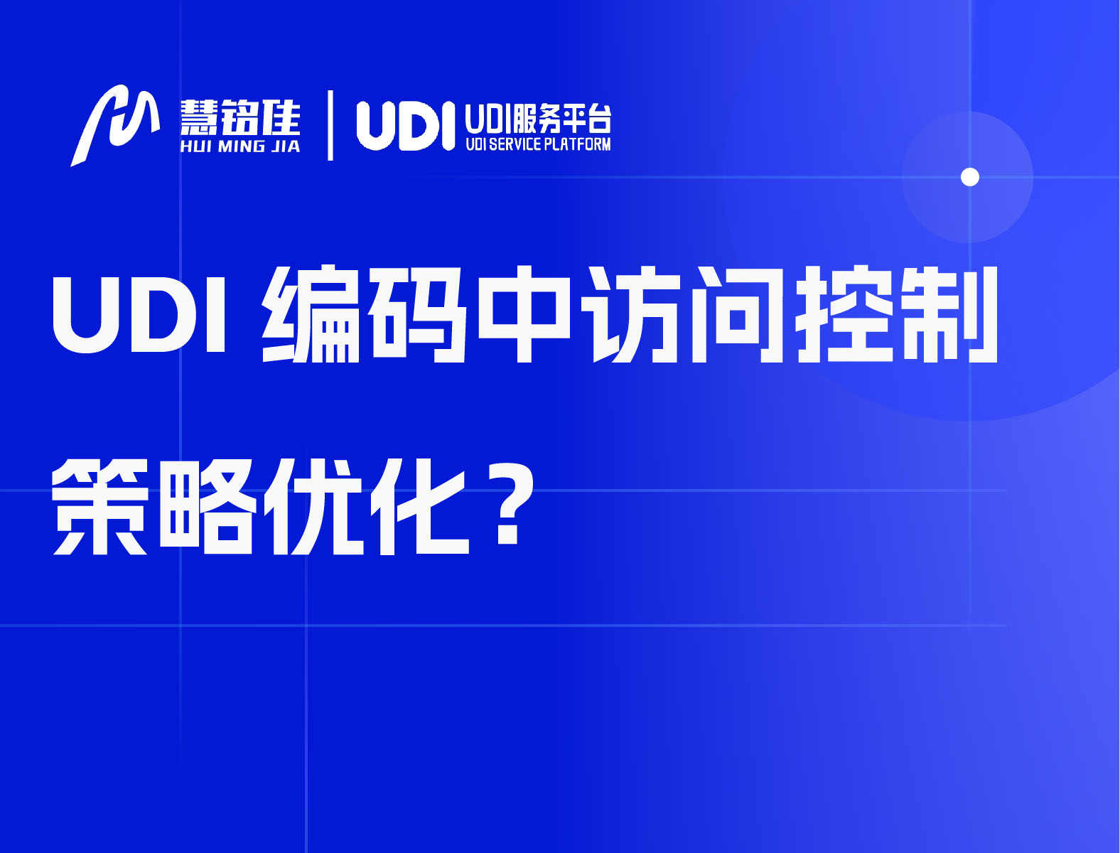 UDI编码中访问控制策略优化