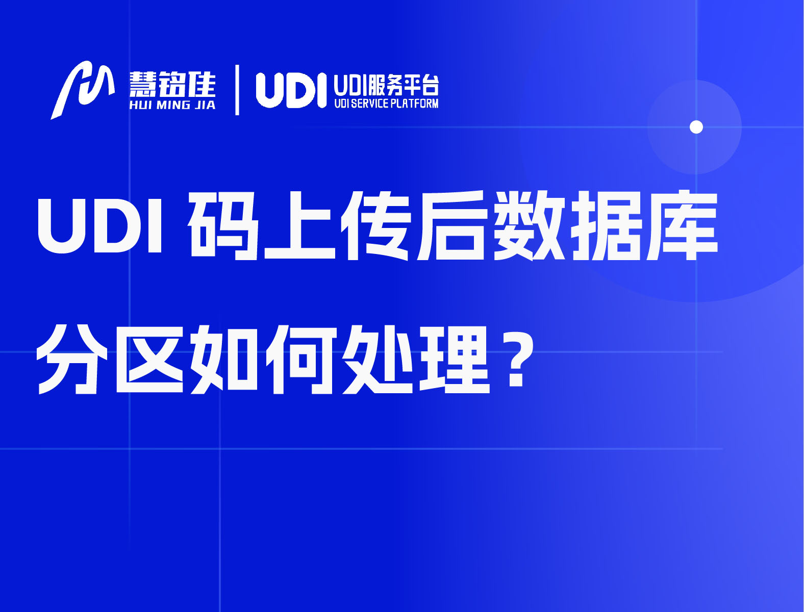 UDI码上传后数据库分区如何处理？