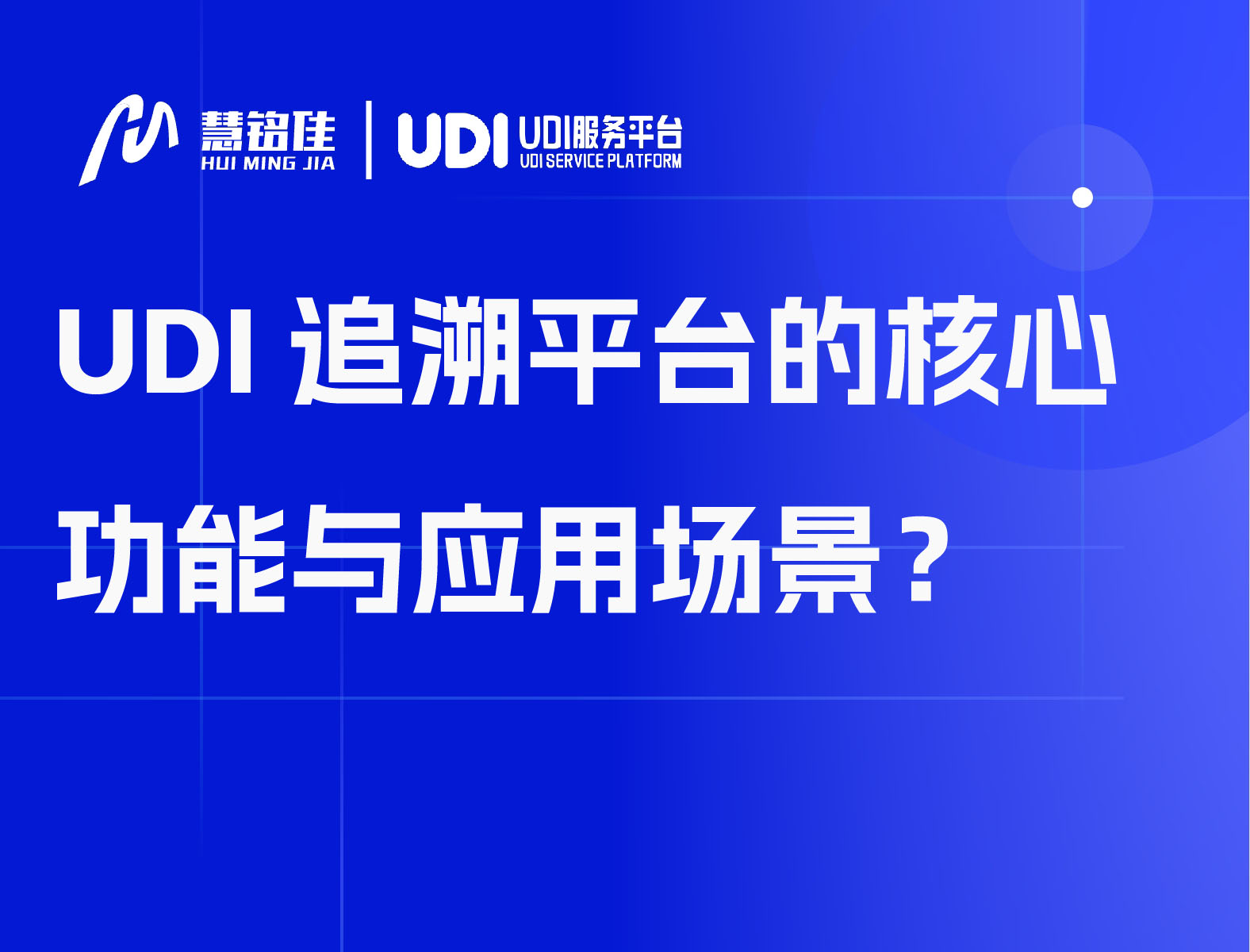 UDI（医疗器械唯一标识）追溯平台的核心功能与应用场景？