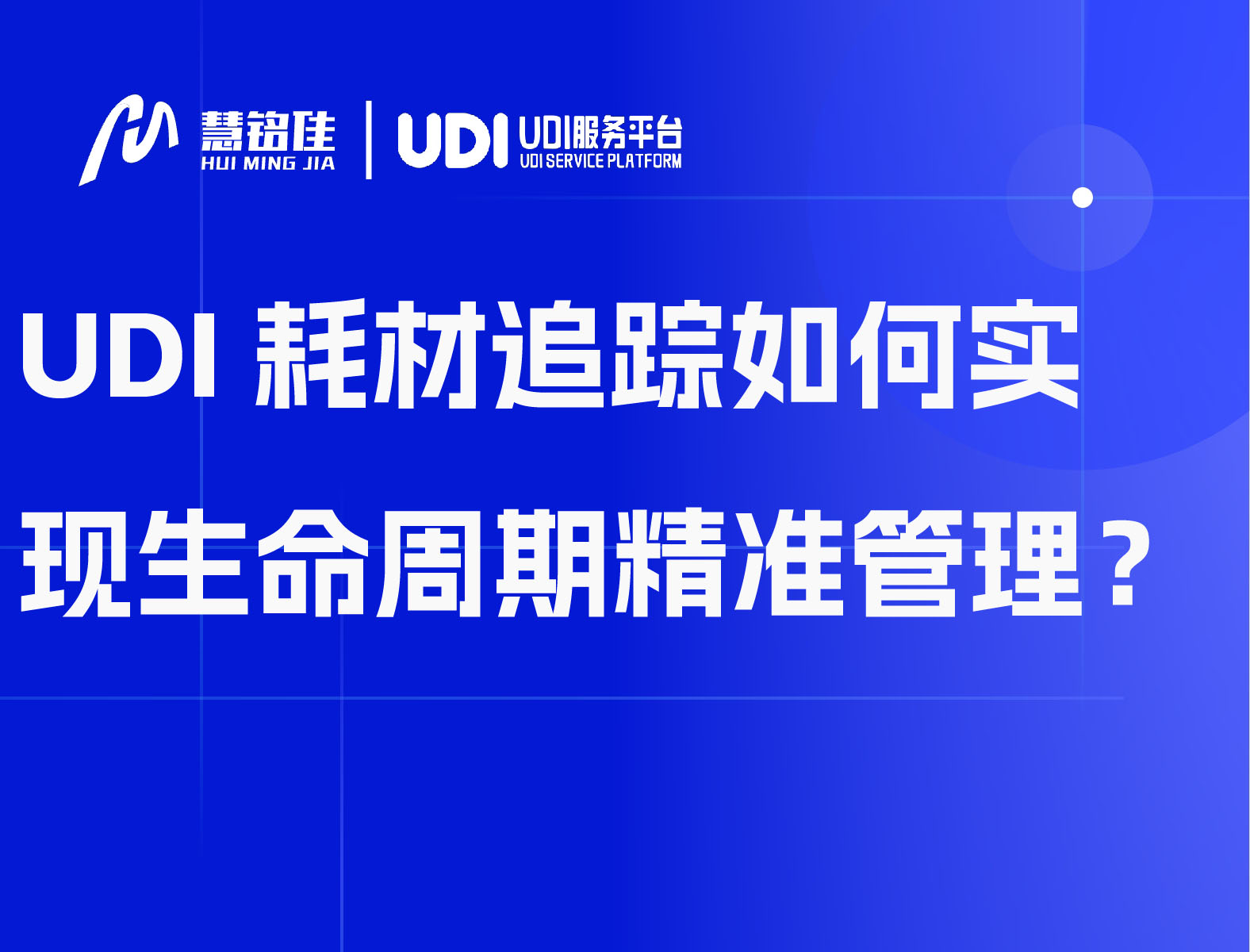 UDI耗材追踪如何实现全生命周期精准管理？