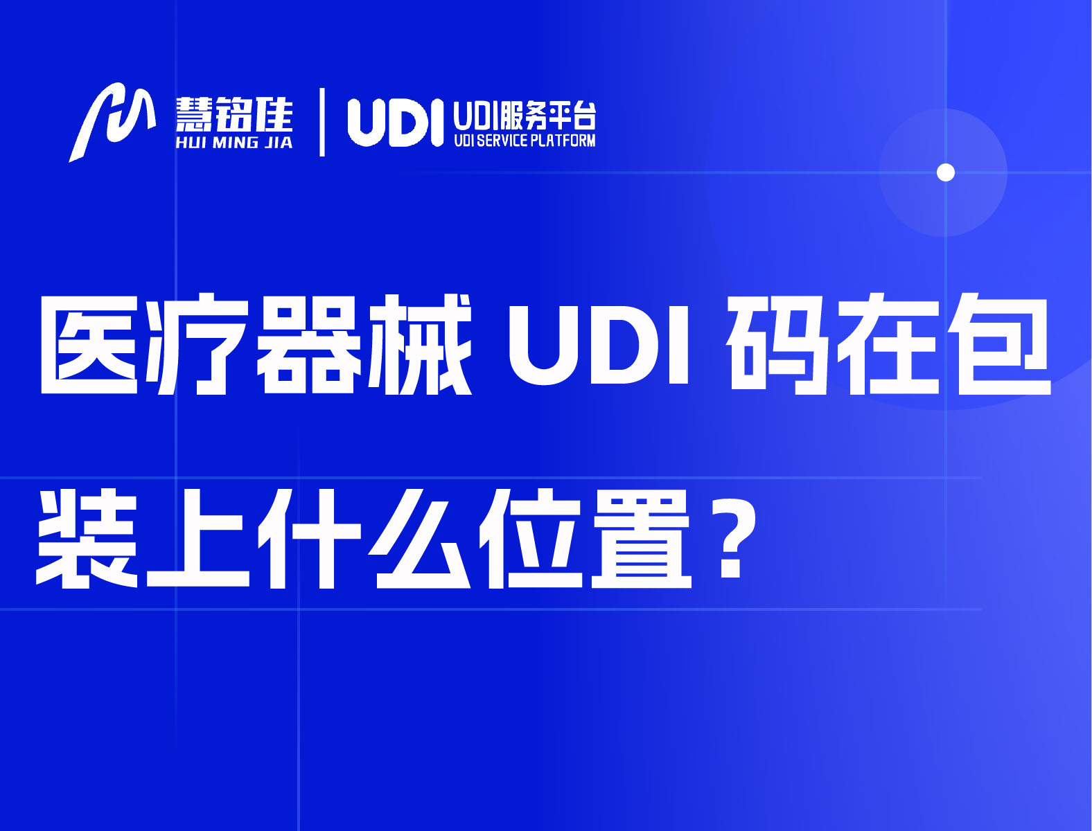 医疗器械UDI码在包装上什么位置？