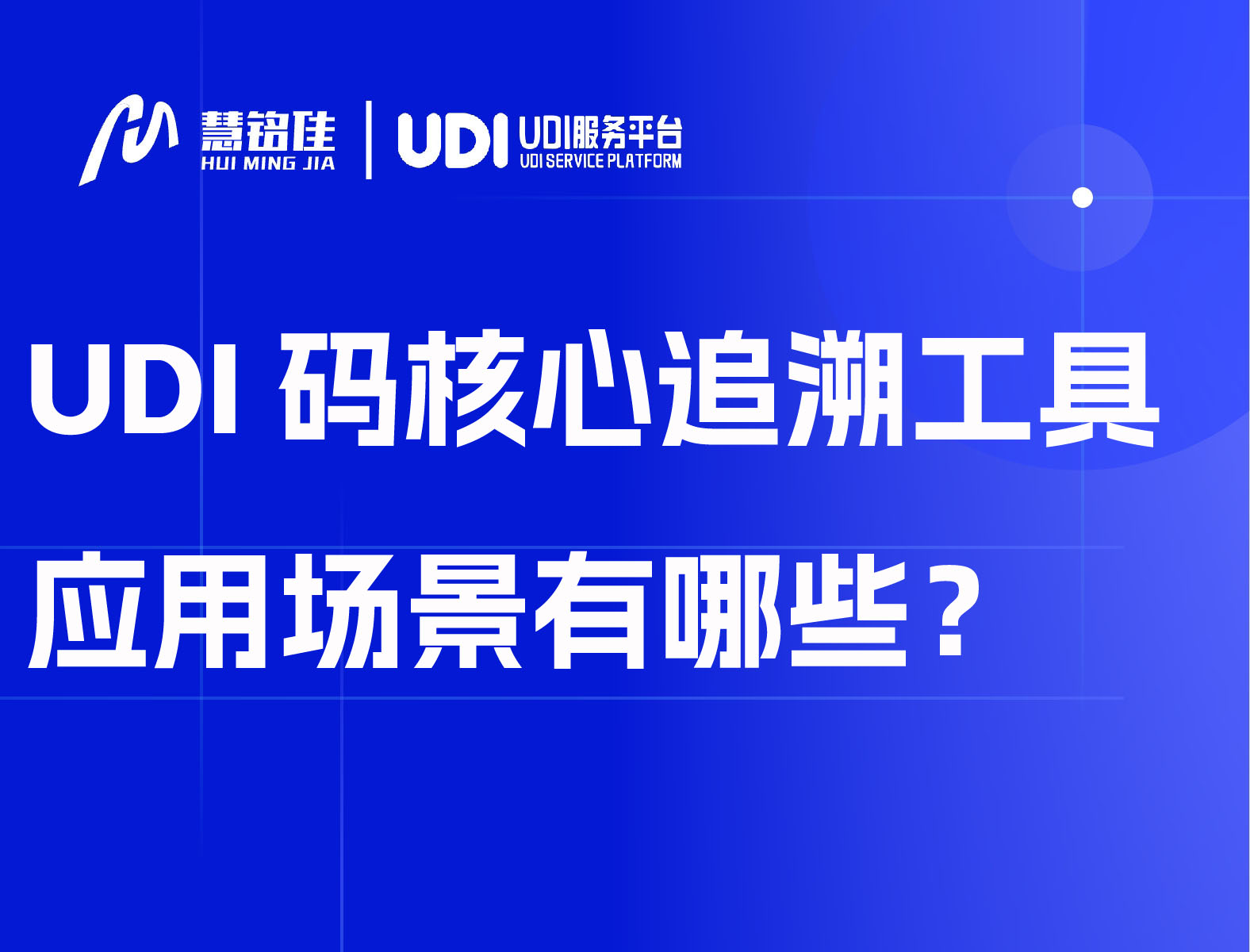 UDI码领域的核心追溯工具应用场景有哪些？