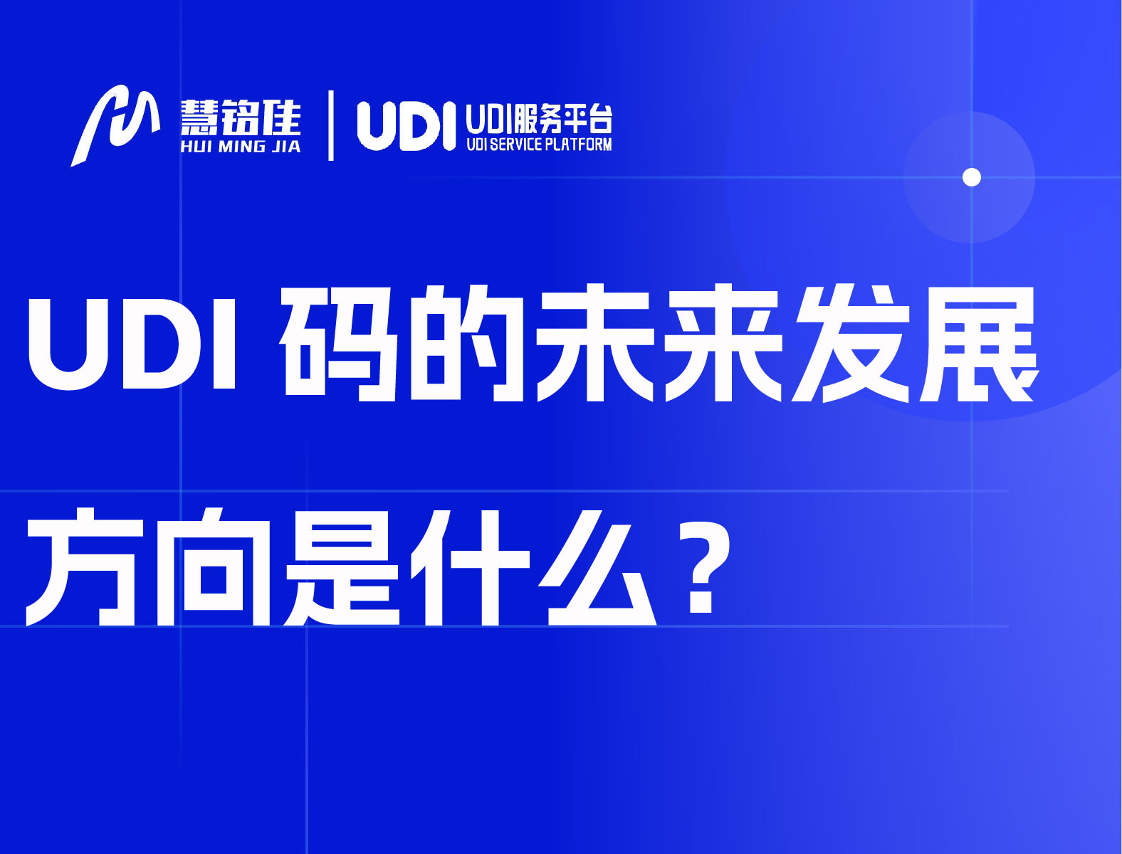 UDI码的未来发展方向是什么？