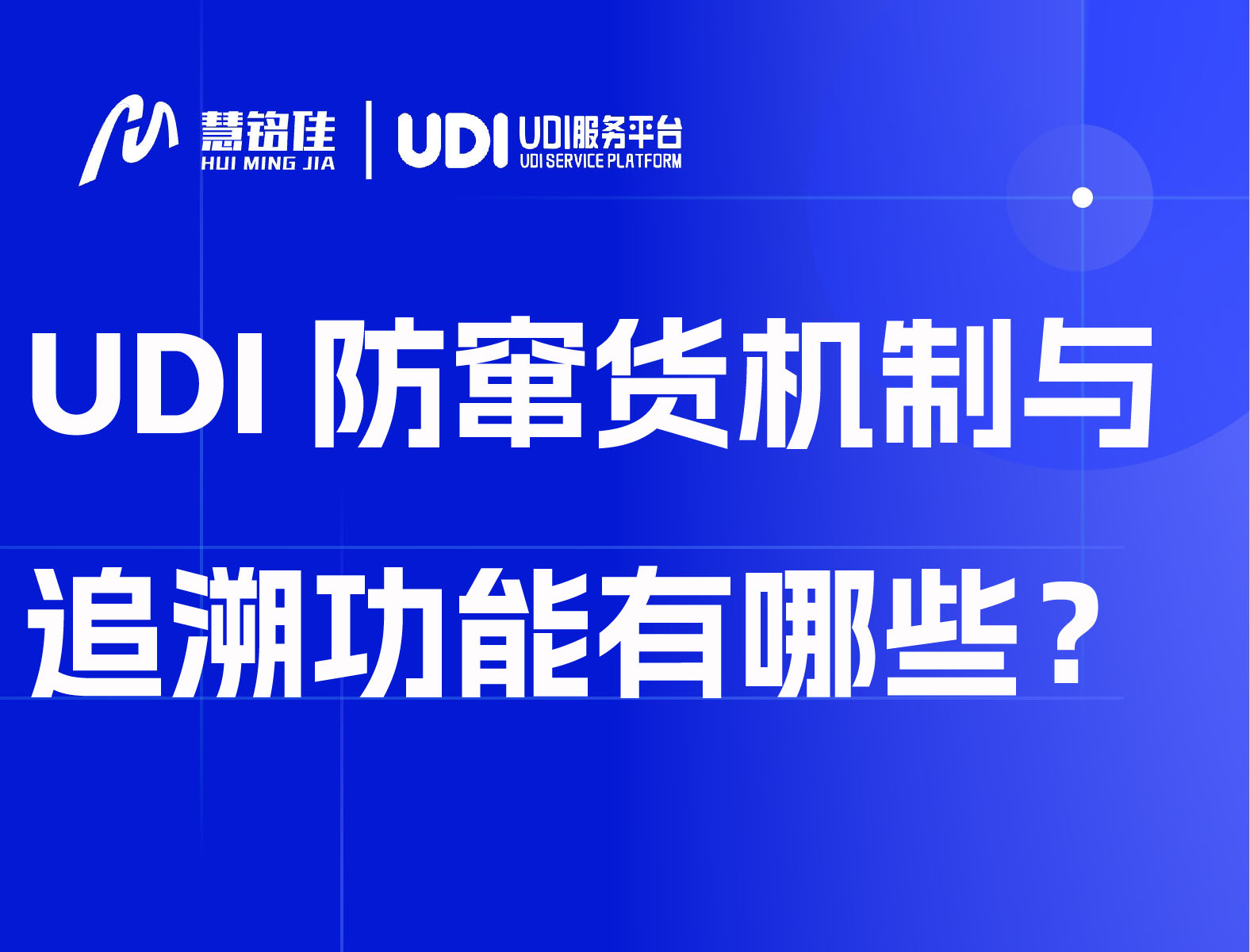 UDI防窜货机制与追溯功能有哪些？