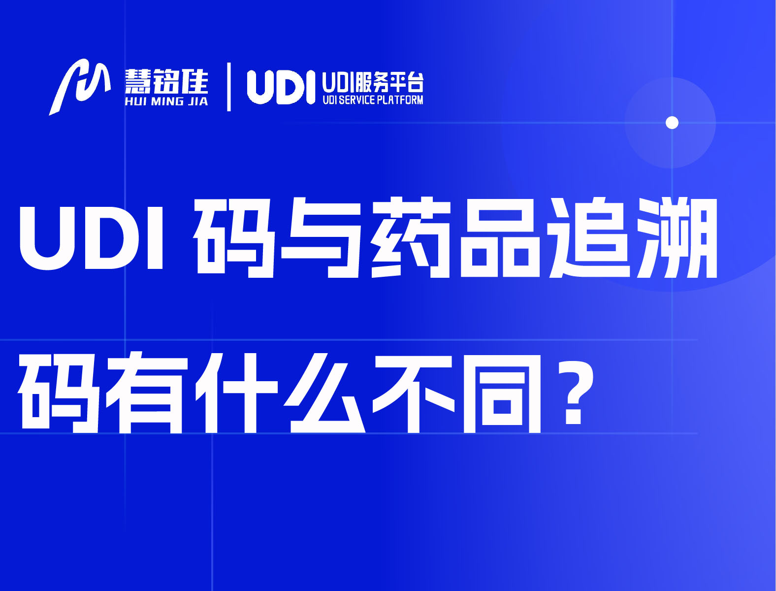 UDI码与药品追溯码有什么不同？