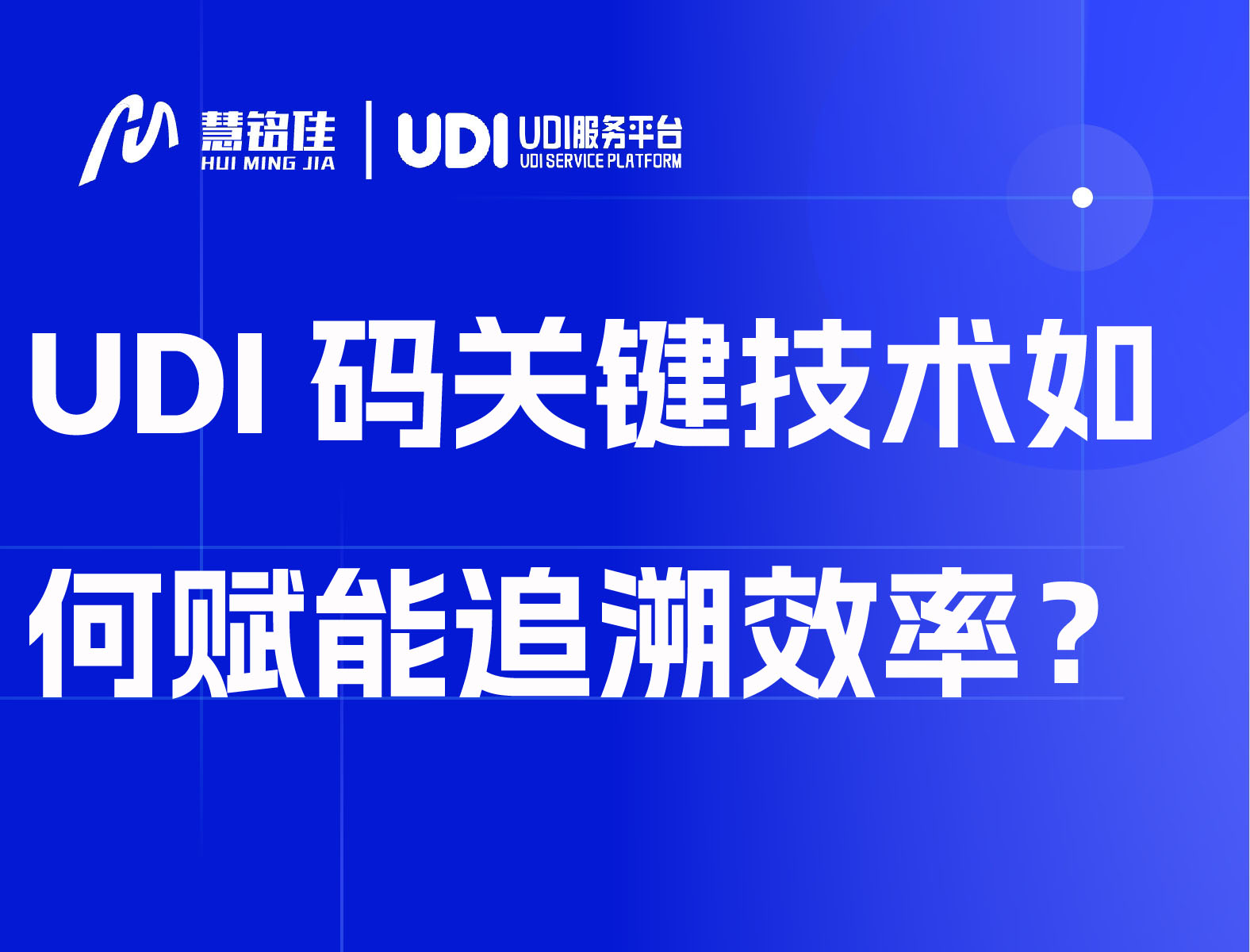UDI码关键技术如何赋能追溯效率？