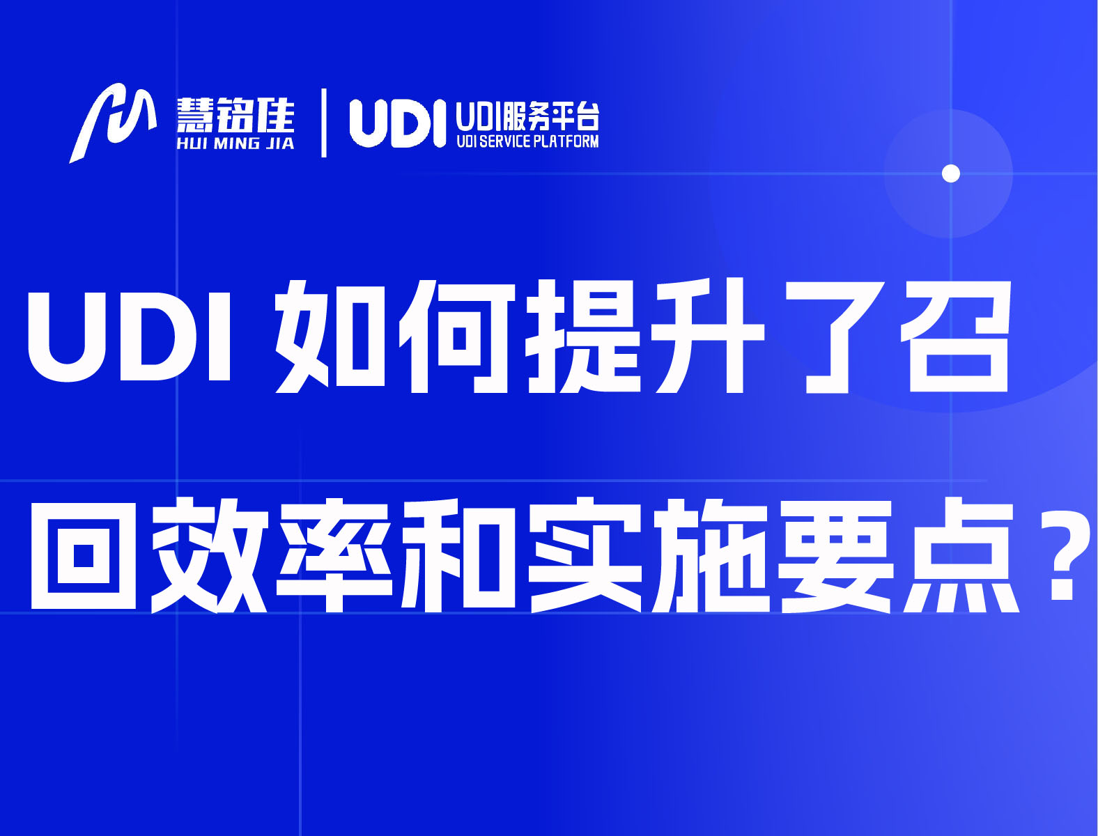 UDI如何提升了召回效率和实施要点？