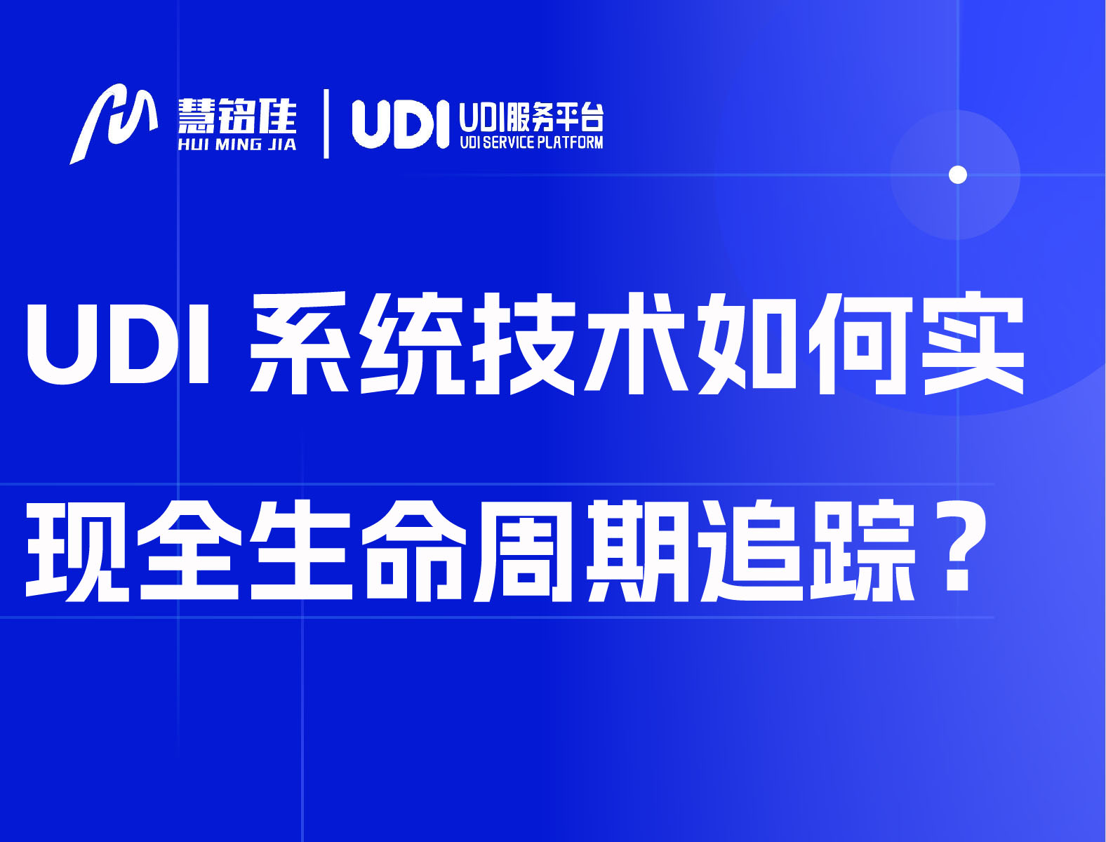 UDI系统数字化技术如何实现全生命周期追踪？