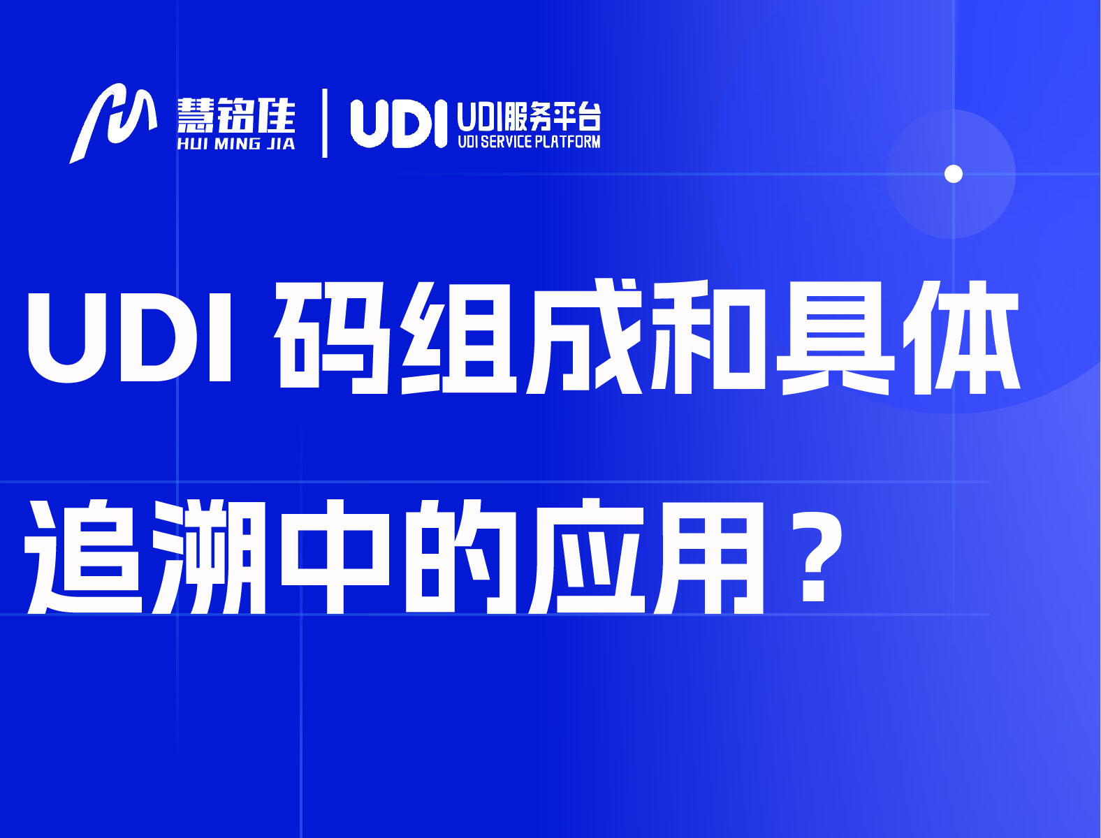 UDI码组成和具体追溯中的应用？