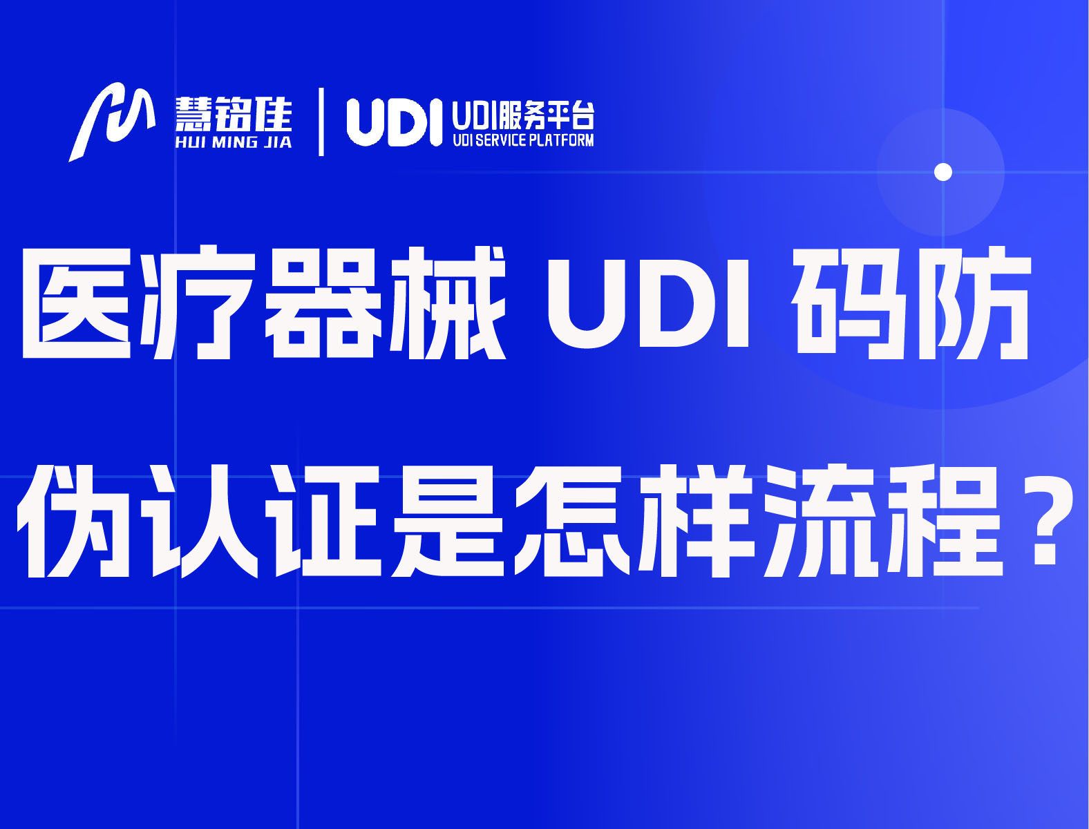 医疗器械UDI码防伪认证是怎么样的流程？