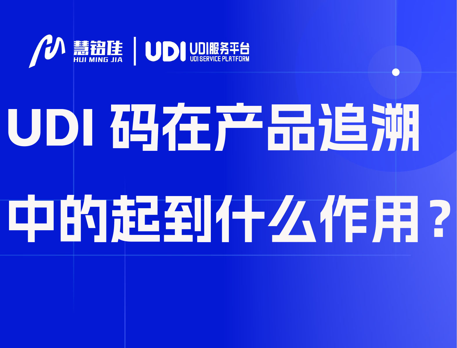 UDI码在产品追溯中的有什么作用？