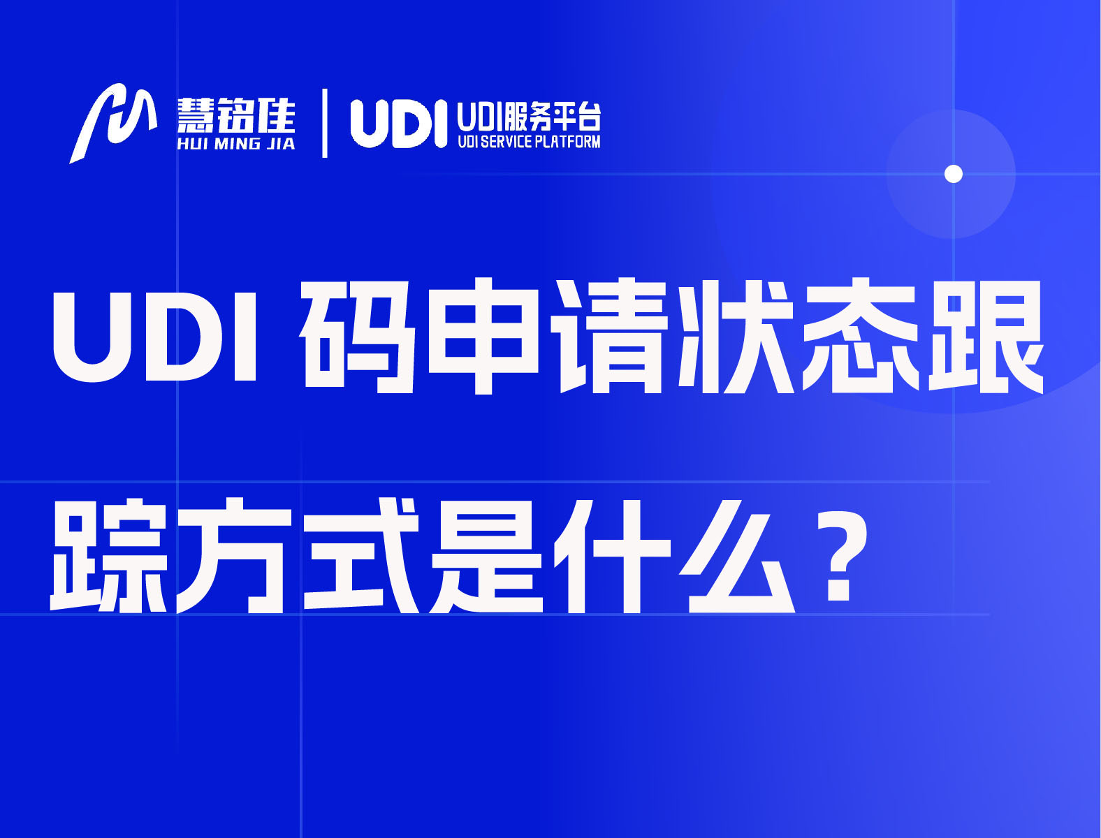 UDI码申请状态跟踪的详细方式是什么？