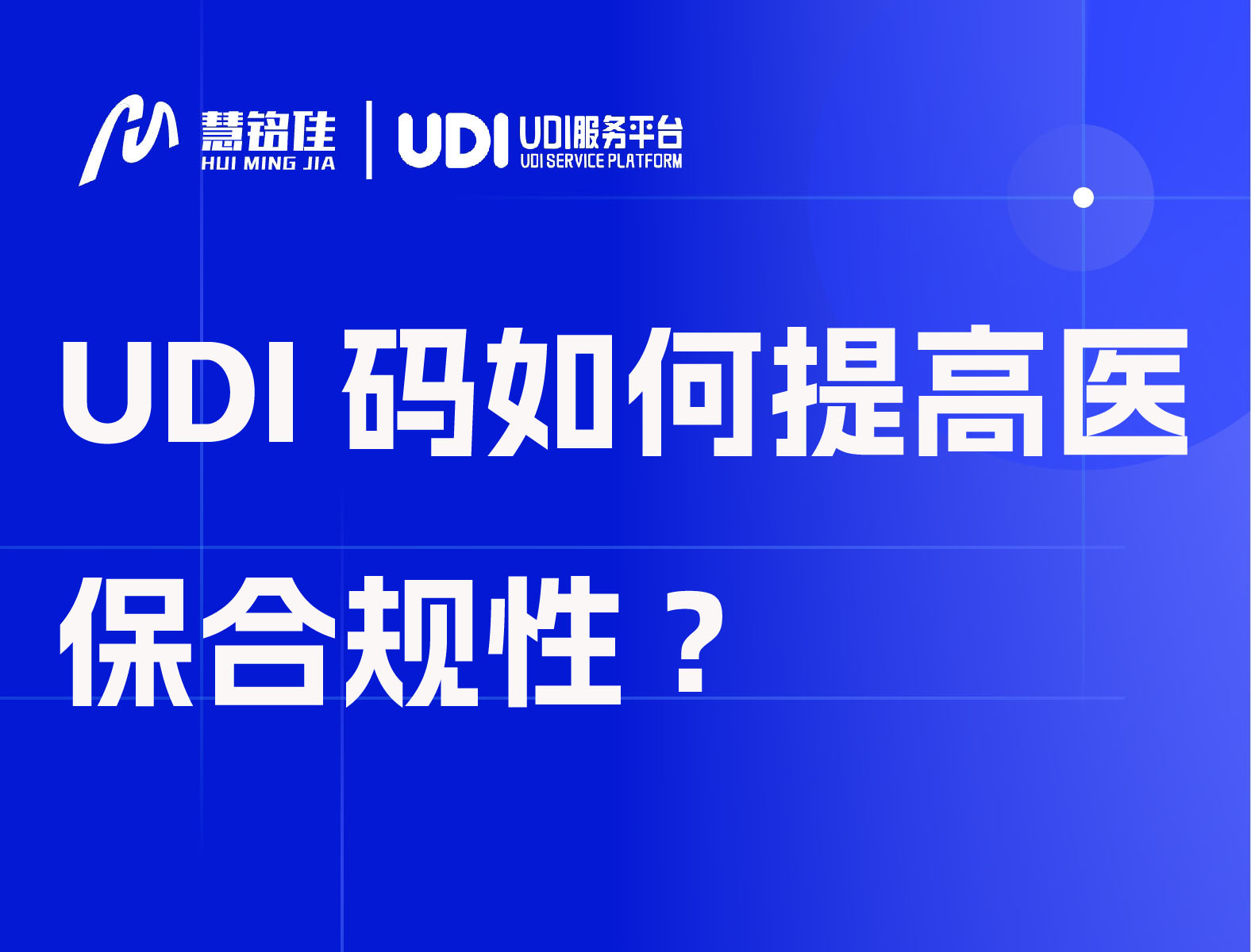 UDI码如何提高医保合规性?