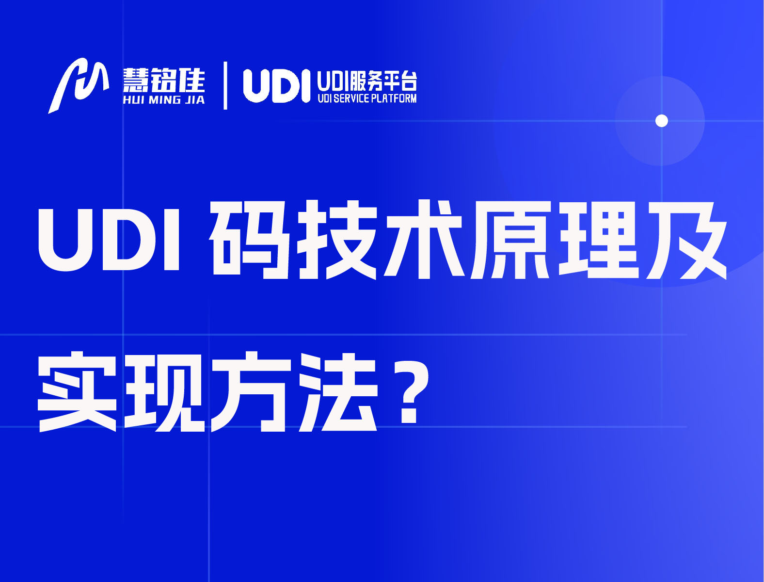 UDI码技术原理及实现方法？