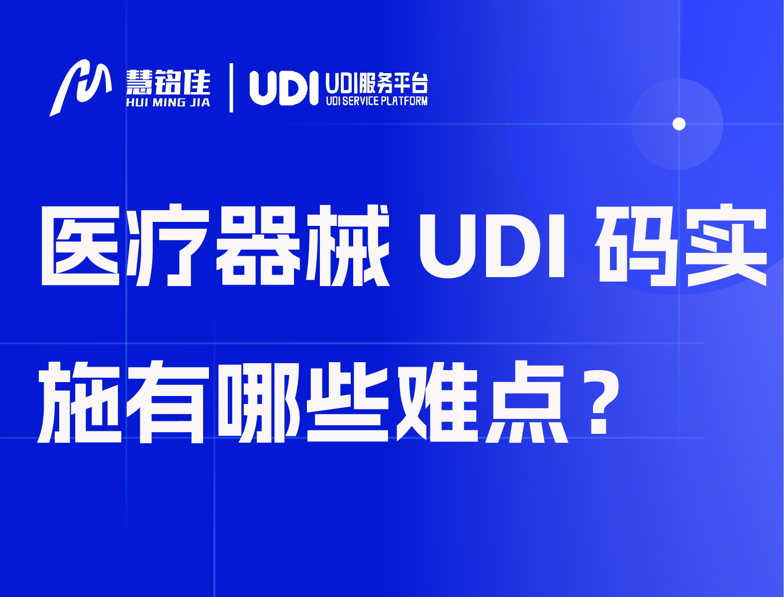 医疗器械UDI码实施有哪些难点？