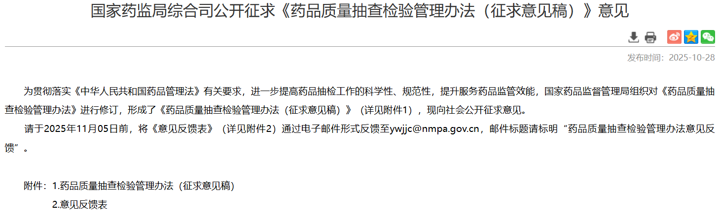 国家药监局综合司公开征求《药品质量抽查检验管理办法（征求意见稿）》意见