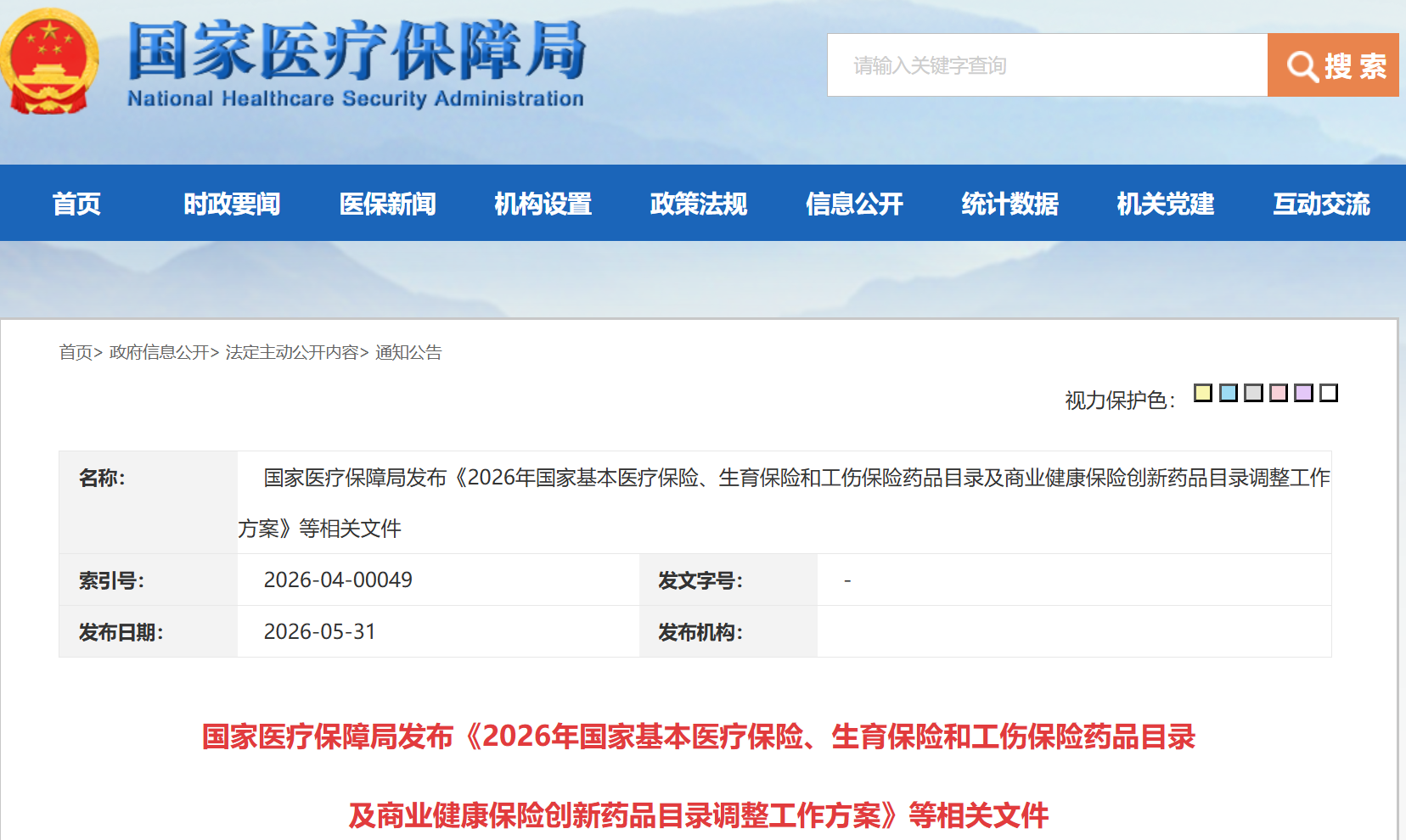国家药监局+国家医保局动作：药品+医疗器械目录调整启动！UDI及药品追溯再趋严！