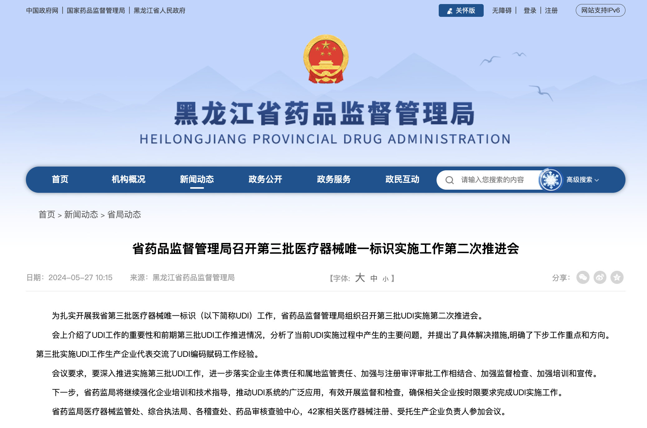 黑龙江省药品监督管理局召开第三批医疗器械唯一标识实施工作第二次推进会(图1) 黑龙江省药品监督管理局召开第三批医疗器械唯一标识实施工作第二次推进会(图1)