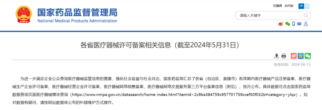 医械数据 | 刚刚！NMPA发布「各省医疗器械许可备案相关信息」(图1)