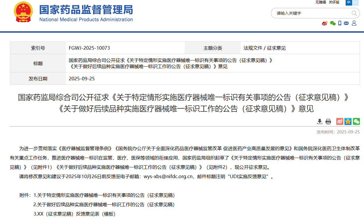 留给医疗器械厂商时间不多了！官方公告：所有医疗器械上马UDI时间表确定！(图1)