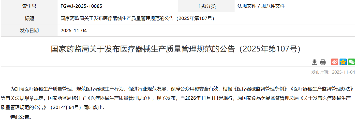 药监局发布《医疗器械生产质量管理规范》自2026年11月1日起施行(图1)